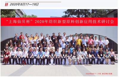 創(chuàng)新驅(qū)動(dòng)健康生活——“上海仙貝杯”2020紡織新原料應(yīng)用技術(shù)研討會(huì)圓滿(mǎn)落幕