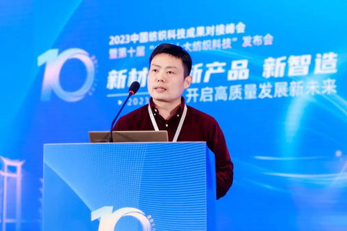 凝聚創新力量，共促成果轉化——2023中國紡織科技成果對接峰會暨第十屆'中國十大紡織科技'發布會圓滿落幕